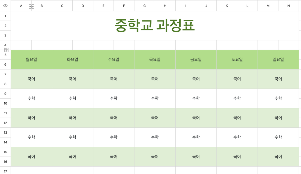 중학교 과정표 1